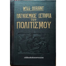 WILL DURANT - ΠΑΓΚΟΣΜΙΟΣ ΙΣΤΟΡΙΑ ΤΟΥ ΠΟΛΙΤΙΣΜΟΥ (12 ΤΟΜΟΙ)