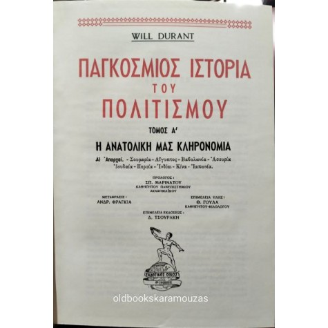 WILL DURANT - ΠΑΓΚΟΣΜΙΟΣ ΙΣΤΟΡΙΑ ΤΟΥ ΠΟΛΙΤΙΣΜΟΥ (12 ΤΟΜΟΙ)