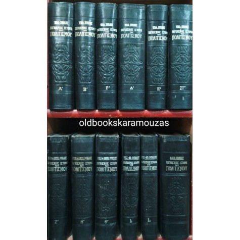 WILL DURANT - ΠΑΓΚΟΣΜΙΟΣ ΙΣΤΟΡΙΑ ΤΟΥ ΠΟΛΙΤΙΣΜΟΥ (12 ΤΟΜΟΙ)