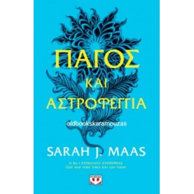 SARAH J. MAAS - ΠΑΓΟΣ ΚΑΙ ΑΣΤΡΟΦΕΓΓΙΑ