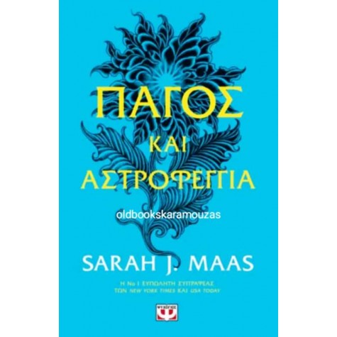 SARAH J. MAAS - ΠΑΓΟΣ ΚΑΙ ΑΣΤΡΟΦΕΓΓΙΑ