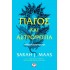 SARAH J. MAAS - ΠΑΓΟΣ ΚΑΙ ΑΣΤΡΟΦΕΓΓΙΑ