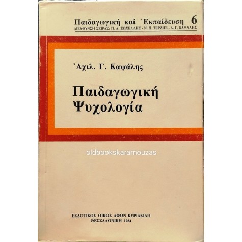 ΑΧΙΛΛΕΑΣ Γ. ΚΑΨΑΛΗΣ - ΠΑΙΔΑΓΩΓΙΚΗ ΨΥΧΟΛΟΓΙΑ