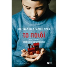 FERNANDO ARAMBURU - ΤΟ ΠΑΙΔΙ