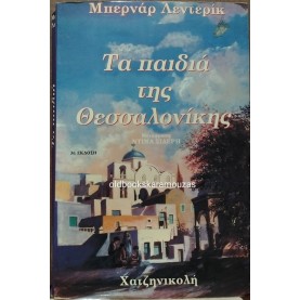BERNARD LENTERIC - ΤΑ ΠΑΙΔΙΑ ΤΗΣ ΘΕΣΣΑΛΟΝΙΚΗΣ