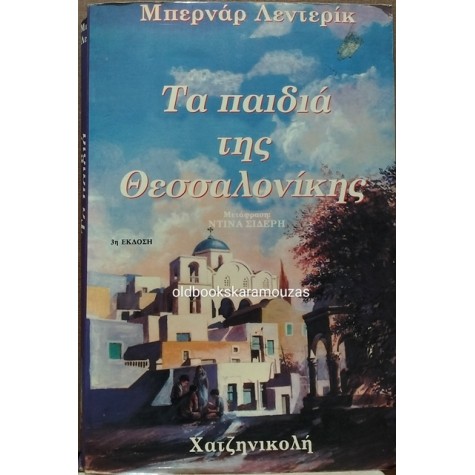 BERNARD LENTERIC - ΤΑ ΠΑΙΔΙΑ ΤΗΣ ΘΕΣΣΑΛΟΝΙΚΗΣ