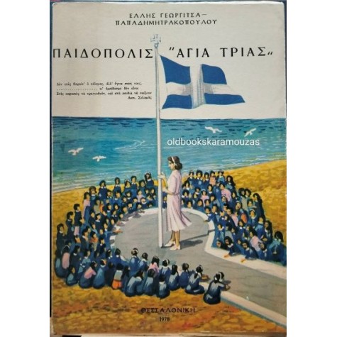 ΕΛΛΗ ΓΕΩΡΓΙΤΣΑ-ΠΑΠΑΔΗΜΗΤΡΑΚΟΠΟΥΛΟΥ - ΠΑΙΔΟΠΟΛΙΣ 'ΑΓΙΑ ΤΡΙΑΣ'