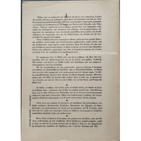 ΕΛΛΗ ΓΕΩΡΓΙΤΣΑ-ΠΑΠΑΔΗΜΗΤΡΑΚΟΠΟΥΛΟΥ - ΠΑΙΔΟΠΟΛΙΣ 'ΑΓΙΑ ΤΡΙΑΣ'