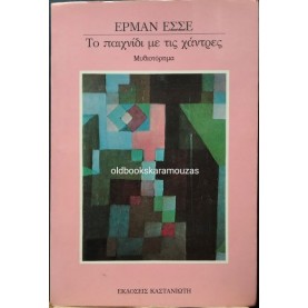 HERMANN HESSE - ΤΟ ΠΑΙΧΝΙΔΙ ΜΕ ΤΙΣ ΧΑΝΤΡΕΣ