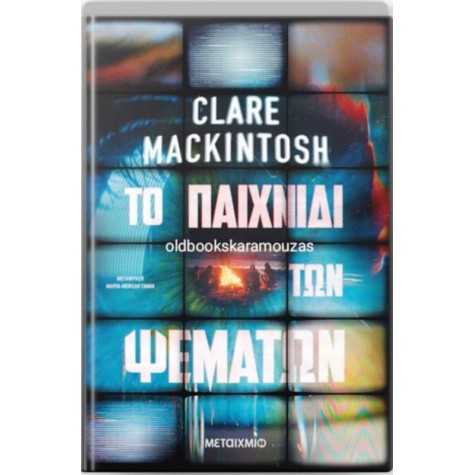 CLARE MACKINTOSH - ΤΟ ΠΑΙΧΝΙΔΙ ΤΩΝ ΨΕΜΑΤΩΝ