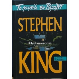 STEPHEN KING - ΤΟ ΠΑΙΧΝΙΔΙ ΤΟΥ ΤΖΕΡΑΛΝΤ STEPHEN KING - ΤΟ ΠΑΙΧΝΙΔΙ ΤΟΥ ΤΖΕΡΑΛΝΤ