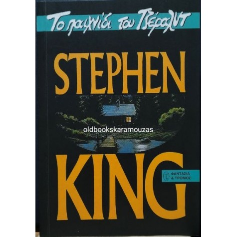 STEPHEN KING - ΤΟ ΠΑΙΧΝΙΔΙ ΤΟΥ ΤΖΕΡΑΛΝΤ STEPHEN KING - ΤΟ ΠΑΙΧΝΙΔΙ ΤΟΥ ΤΖΕΡΑΛΝΤ