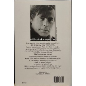 STEPHEN KING - ΤΟ ΠΑΙΧΝΙΔΙ ΤΟΥ ΤΖΕΡΑΛΝΤ STEPHEN KING - ΤΟ ΠΑΙΧΝΙΔΙ ΤΟΥ ΤΖΕΡΑΛΝΤ
