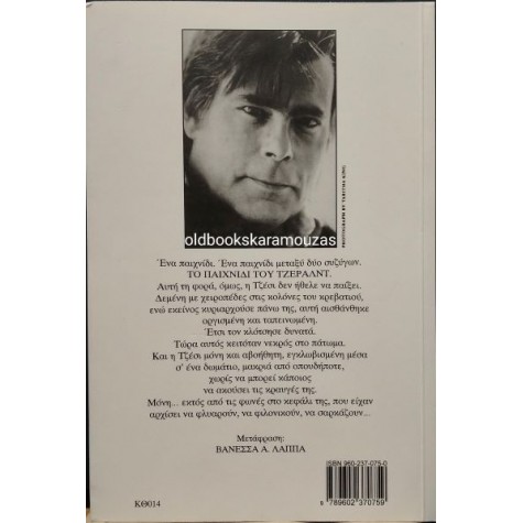 STEPHEN KING - ΤΟ ΠΑΙΧΝΙΔΙ ΤΟΥ ΤΖΕΡΑΛΝΤ STEPHEN KING - ΤΟ ΠΑΙΧΝΙΔΙ ΤΟΥ ΤΖΕΡΑΛΝΤ