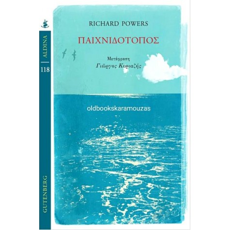 RICHARD POWERS - ΠΑΙΧΝΙΔΟΤΟΠΟΣ
