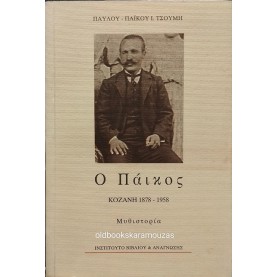 ΠΑΥΛΟΣ-ΠΑΪΚΟΣ Ι. ΤΣΟΥΜΗΣ - Ο ΠΑΪΚΟΣ (1878-1958)