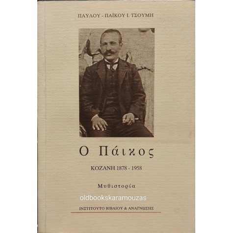 ΠΑΥΛΟΣ-ΠΑΪΚΟΣ Ι. ΤΣΟΥΜΗΣ - Ο ΠΑΪΚΟΣ (1878-1958)