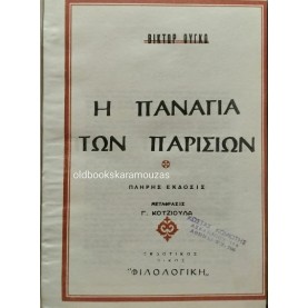 VICTOR HUGO - Η ΠΑΝΑΓΙΑ ΤΩΝ ΠΑΡΙΣΙΩΝ