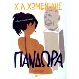 ΧΡΗΣΤΟΣ ΧΩΜΕΝΙΔΗΣ - ΠΑΝΔΩΡΑ
