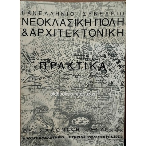 ΠΑΝΕΛΛΗΝΙΟ ΣΥΝΕΔΡΙΟ ΝΕΟΚΛΑΣΙΚΗ ΠΟΛΗ ΚΑΙ ΑΡΧΙΤΕΚΤΟΝΙΚΗ