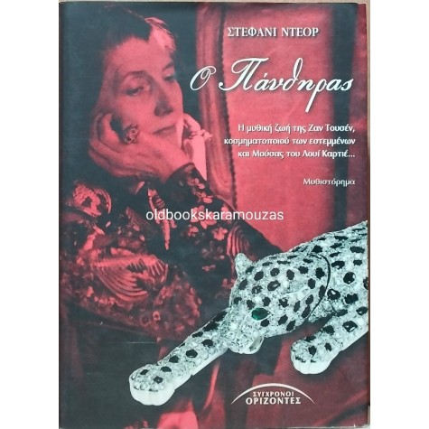 STEPHANIE DES HORTS - Ο ΠΑΝΘΗΡΑΣ