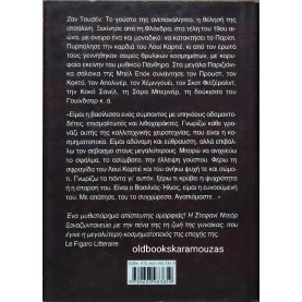 STEPHANIE DES HORTS - Ο ΠΑΝΘΗΡΑΣ
