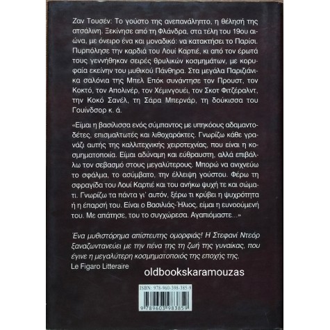 STEPHANIE DES HORTS - Ο ΠΑΝΘΗΡΑΣ