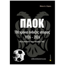 ΝΙΚΟΣ Α. ΖΩΡΗΣ - ΠΑΟΚ, 100 ΧΡΟΝΙΑ ΕΝΔΟΞΗΣ ΙΣΤΟΡΙΑΣ 1926-2026