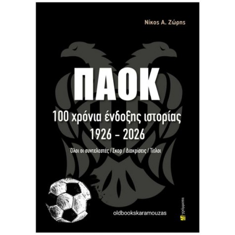 ΝΙΚΟΣ Α. ΖΩΡΗΣ - ΠΑΟΚ, 100 ΧΡΟΝΙΑ ΕΝΔΟΞΗΣ ΙΣΤΟΡΙΑΣ 1926-2026