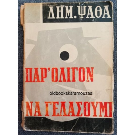 ΔΗΜΗΤΡΗΣ ΨΑΘΑΣ - ΠΑΡ' ΟΛΙΓΟΝ ΝΑ ΓΕΛΑΣΟΥΜΕ