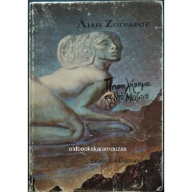 ΛΙΛΗ ΖΩΓΡΑΦΟΥ - ΠΑΡΑΛΗΡΗΜΑ ΣΕ ΝΤΟ ΜΕΙΖΟΝΑ ΛΙΛΗ ΖΩΓΡΑΦΟΥ - ΠΑΡΑΛΗΡΗΜΑ ΣΕ ΝΤΟ ΜΕΙΖΟΝΑ