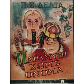 ΠΗΝΕΛΟΠΗ Σ. ΔΕΛΤΑ - ΠΑΡΑΜΥΘΙ ΧΩΡΙΣ ΟΝΟΜΑ