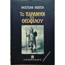 ΝΕΣΤΟΡΑΣ ΜΑΤΣΑΣ - ΤΟ ΠΑΡΑΜΥΘΙ ΤΟΥ ΘΕΟΦΙΛΟΥ