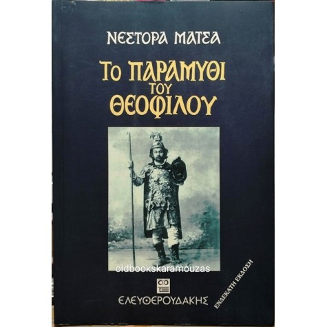ΝΕΣΤΟΡΑΣ ΜΑΤΣΑΣ - ΤΟ ΠΑΡΑΜΥΘΙ ΤΟΥ ΘΕΟΦΙΛΟΥ