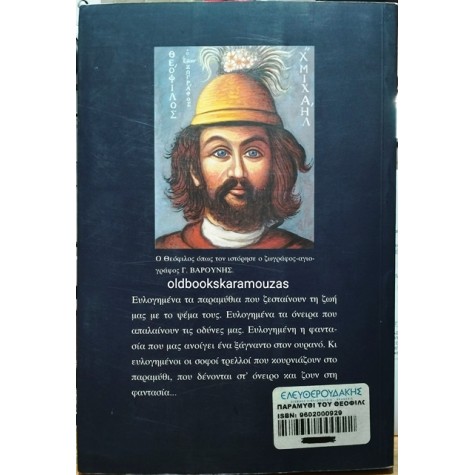 ΝΕΣΤΟΡΑΣ ΜΑΤΣΑΣ - ΤΟ ΠΑΡΑΜΥΘΙ ΤΟΥ ΘΕΟΦΙΛΟΥ