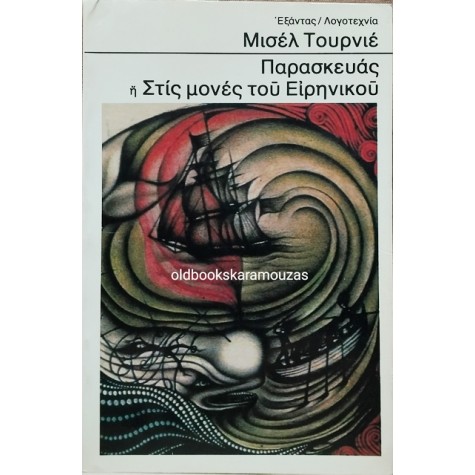 MICHEL TOURNIER - ΠΑΡΑΣΚΕΥΑΣ Ή ΣΤΙΣ ΜΟΝΕΣ ΤΟΥ ΕΙΡΗΝΙΚΟΥ