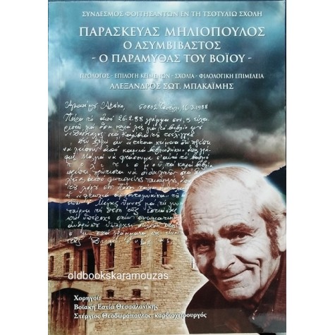 ΠΑΡΑΣΚΕΥΑΣ ΜΗΛΙΟΠΟΥΛΟΣ - Ο ΑΣΥΜΒΙΒΑΣΤΟΣ ΠΑΡΑΜΥΘΑΣ ΤΟΥ ΒΟΪΟΥ