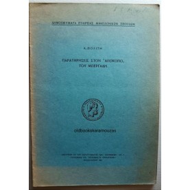 ΛΙΝΟΣ ΠΟΛΙΤΗΣ - ΠΑΡΑΤΗΡΗΣΕΙΣ ΣΤΟΝ 'ΑΠΟΚΟΠΟ' ΤΟΥ ΜΠΕΡΓΑΔΗ