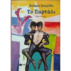 ΘΕΟΔΩΡΟΣ ΓΡΗΓΟΡΙΑΔΗΣ - ΤΟ ΠΑΡΤΑΛΙ