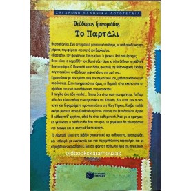 ΘΕΟΔΩΡΟΣ ΓΡΗΓΟΡΙΑΔΗΣ - ΤΟ ΠΑΡΤΑΛΙ