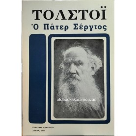 LEO TOLSTOY - Ο ΠΑΤΕΡ ΣΕΡΓΙΟΣ