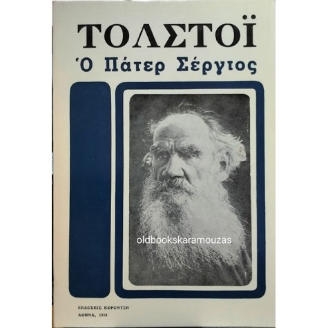 LEO TOLSTOY - Ο ΠΑΤΕΡ ΣΕΡΓΙΟΣ