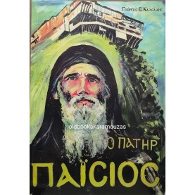 ΓΕΩΡΓΙΟΣ Ε. ΚΑΛΕΑΔΗΣ - Ο ΠΑΤΗΡ ΠΑΪΣΙΟΣ