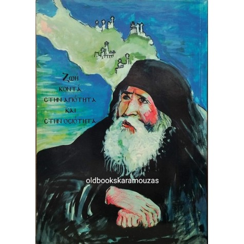 ΓΕΩΡΓΙΟΣ Ε. ΚΑΛΕΑΔΗΣ - Ο ΠΑΤΗΡ ΠΑΪΣΙΟΣ