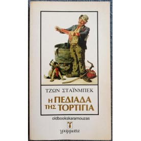 JOHN STEINBECK - Η ΠΕΔΙΑΔΑ ΤΗΣ ΤΟΡΤΙΓΙΑ