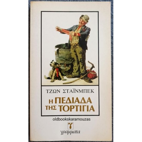 JOHN STEINBECK - Η ΠΕΔΙΑΔΑ ΤΗΣ ΤΟΡΤΙΓΙΑ