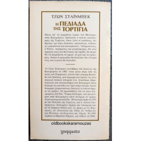 JOHN STEINBECK - Η ΠΕΔΙΑΔΑ ΤΗΣ ΤΟΡΤΙΓΙΑ