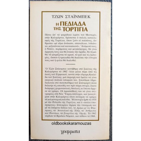 JOHN STEINBECK - Η ΠΕΔΙΑΔΑ ΤΗΣ ΤΟΡΤΙΓΙΑ