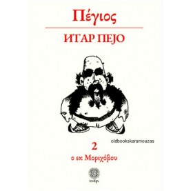 ΠΕΓΙΟΣ Ο ΕΚ ΜΟΡΙΧΟΒΟΥ (2) - ΣΥΛΛΟΓΙΚΟ