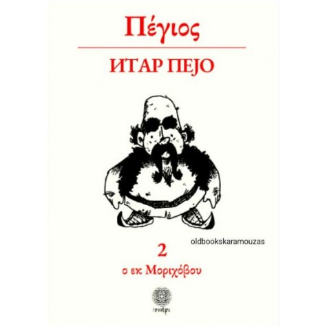ΠΕΓΙΟΣ Ο ΕΚ ΜΟΡΙΧΟΒΟΥ (2) - ΣΥΛΛΟΓΙΚΟ